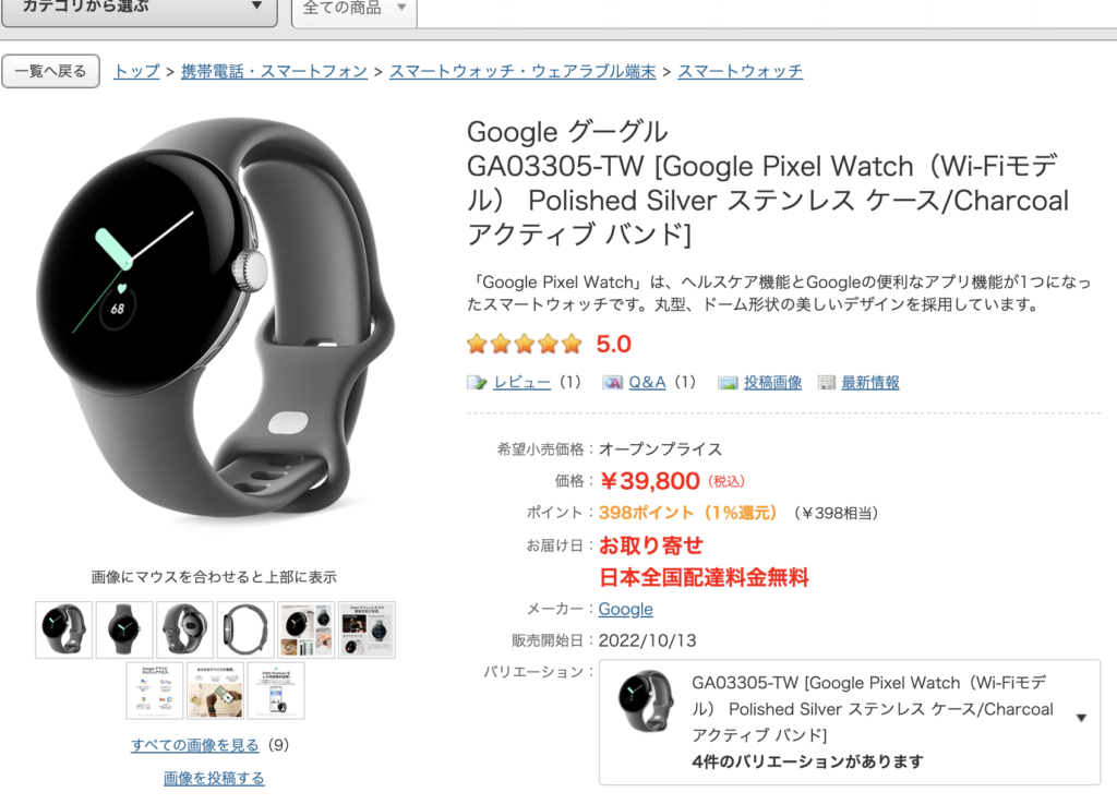 Google Pixel Watchのヨドバシカメラでの販売ページ