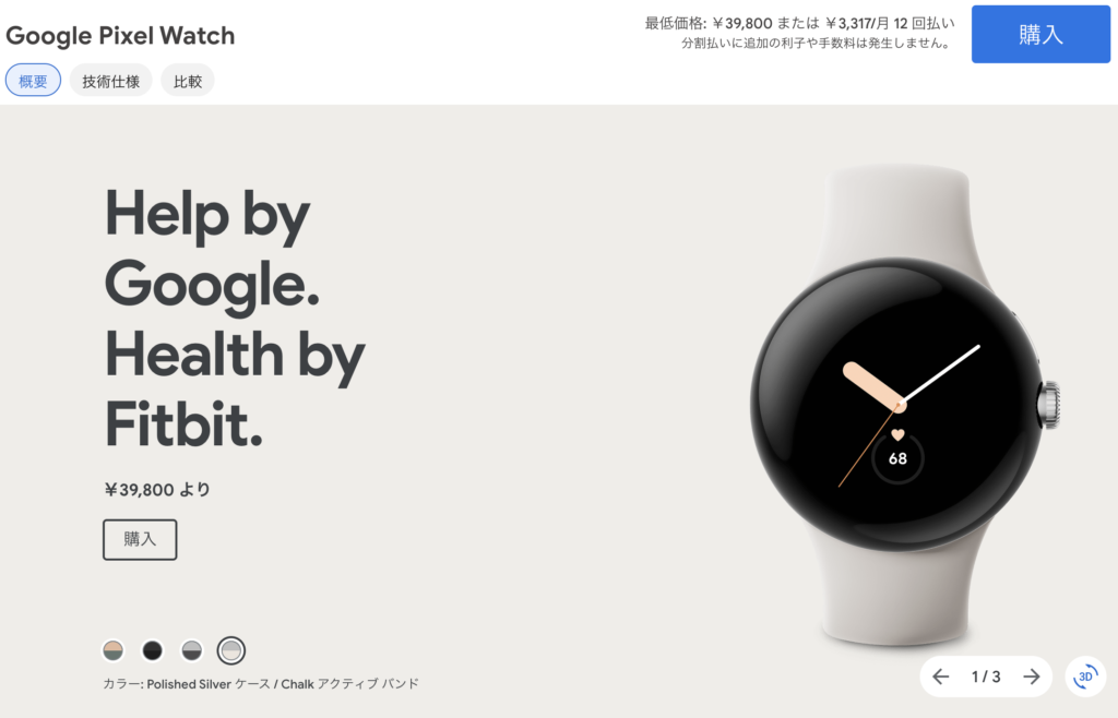 Google公式ページ掲載の、Google Pixcel Watch、Polished Silver ケース / Chalk アクティブ バンドバージョン