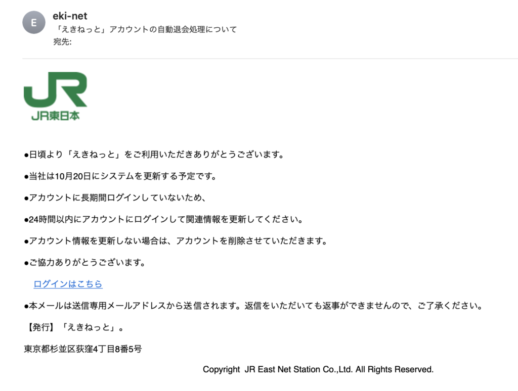 「えきねっと」からを騙るスパムメール本文を表示したところ