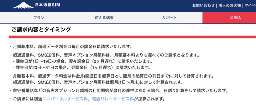 日本通信の公式サイトにあった、請求のタイミングについての説明文