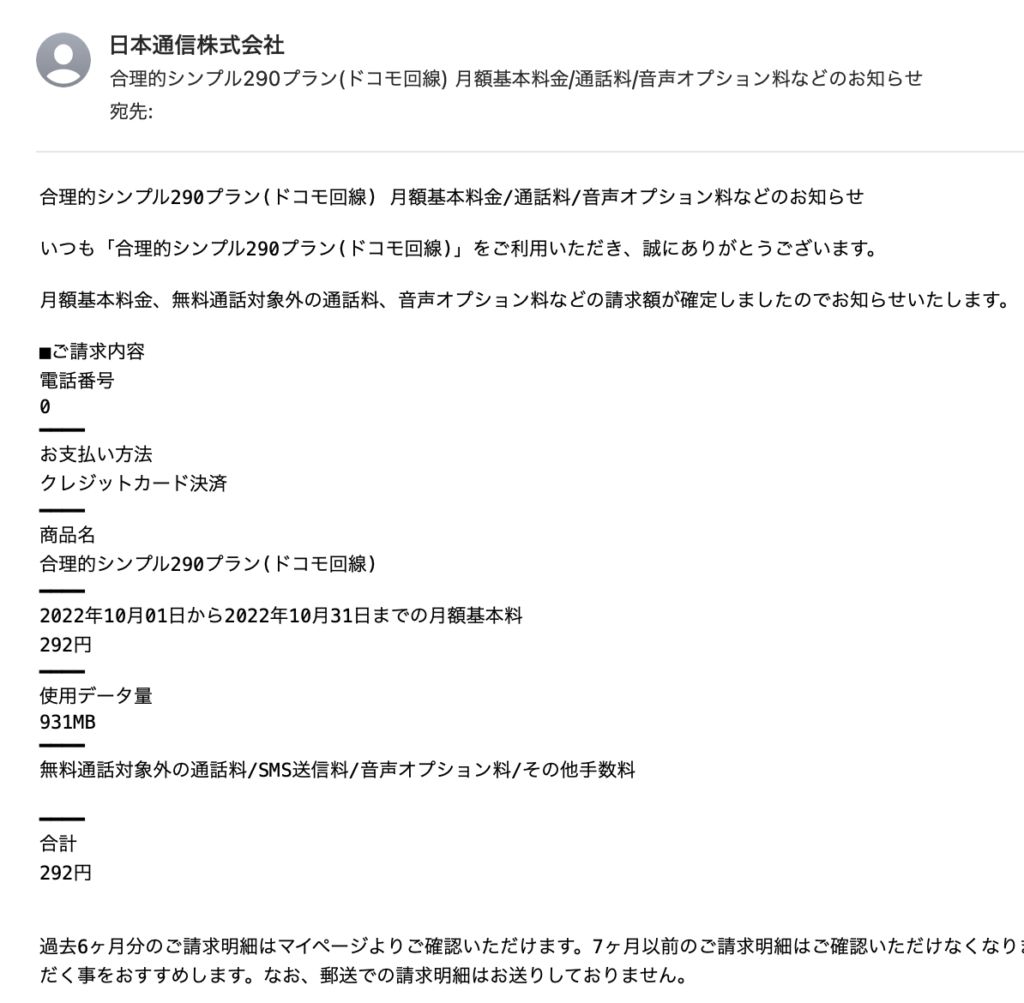 日本通信から届いた初月分の請求メールの文面抜粋