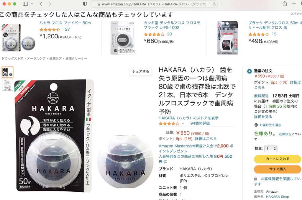 amazonで売られている、私が使用中のものと同じ「HAKARA」というところの黒いデンタルフロス、税込み550円でした