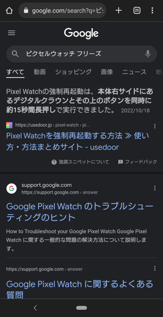 Google Pixel Watchがフリーズしたときの対処法をスマホでグーグル検索してみた結果の画面