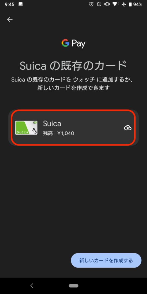 Watchアプリで、預け済のSuicaカードを追加する画面が表示されたところ