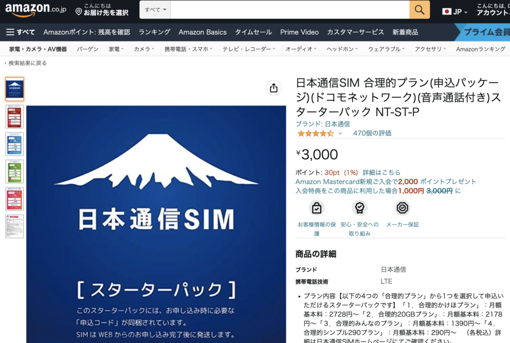 日本通信「合理的プラン」のスターターパックの、amazonでの販売ページ。