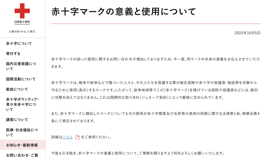 日本赤十字社公式Webサイトで発信されている「赤十字マークの意義と使用について」の啓発文