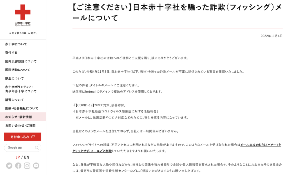 日本赤十字社公式Webサイトにあった、フィッシングメールへの注意喚起のお知らせ