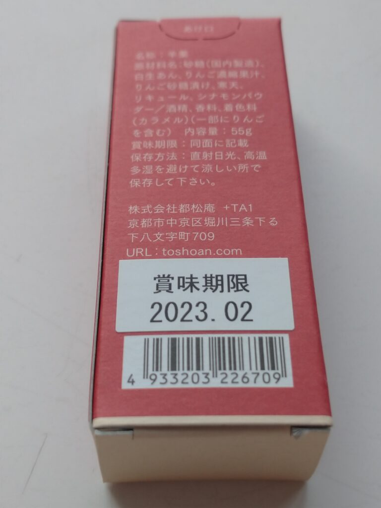 2022年3月に購入した羊羹のパッケージに、賞味期限は2023年2月とあります